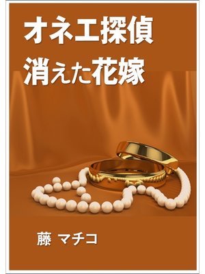 cover image of オネエ探偵　消えた花嫁